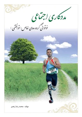 مددکاری اجتماعی