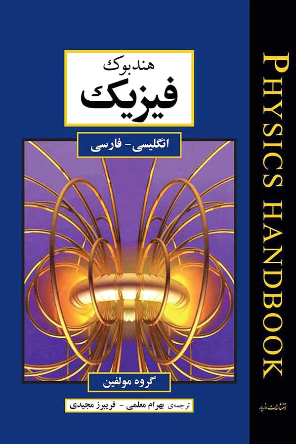 هندبوک فیزیک