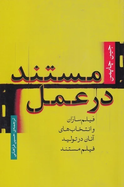 مستند در عمل‏?