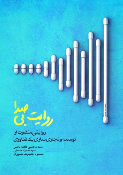 روایت بی صدا