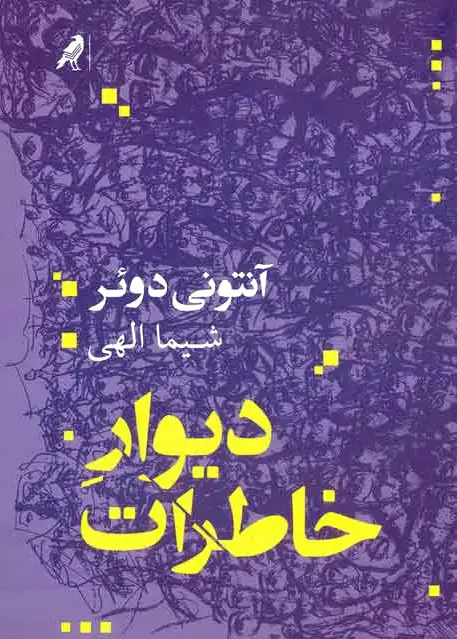 دیوار خاطرات