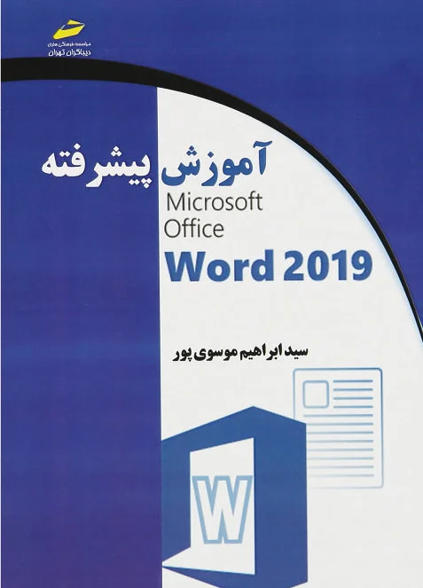 آموزش پیشرفته 2019 Microsoft Office Word