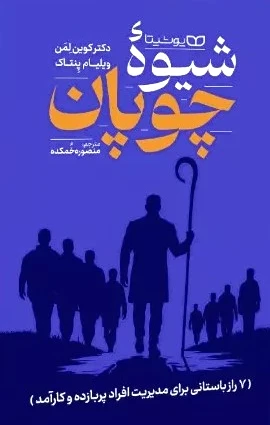 شیو? چوپان
