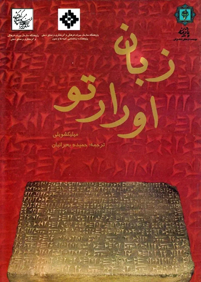 زبان اورارتو