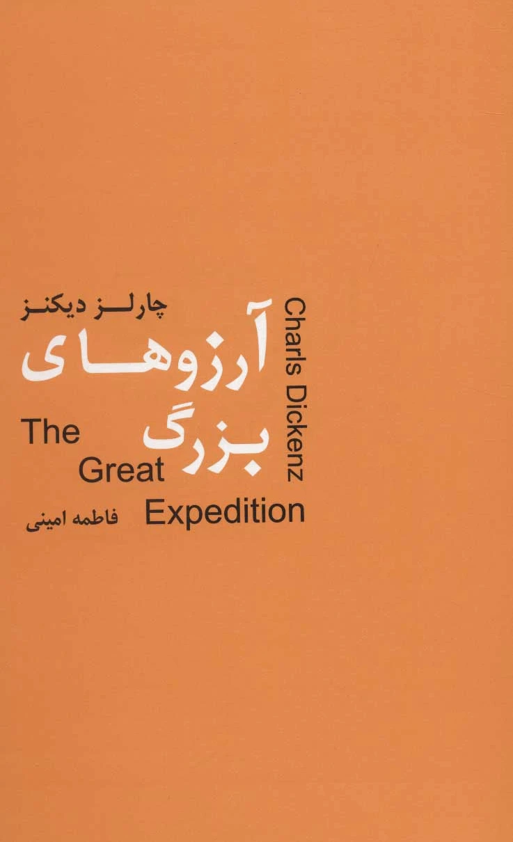 آرزوهای بزرگ