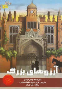 آرزوهای بزرگ