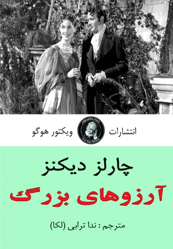 آرزوهای بزرگ