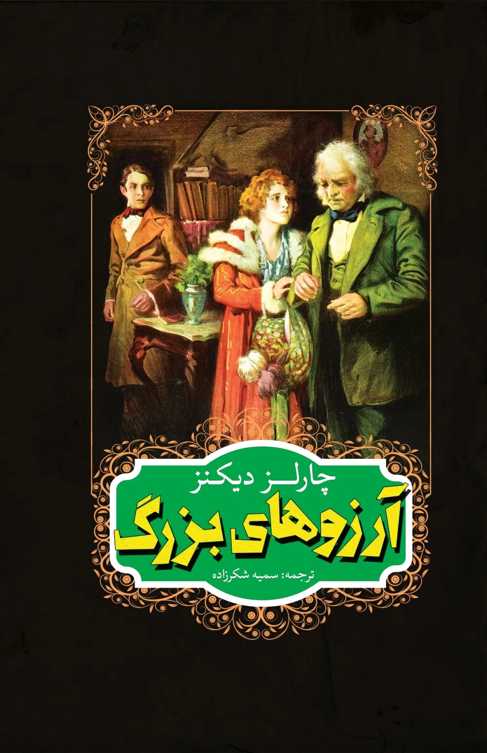 آرزوهای بزرگ
