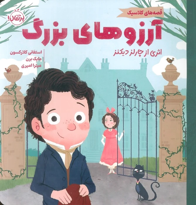 آرزوهای بزرگ