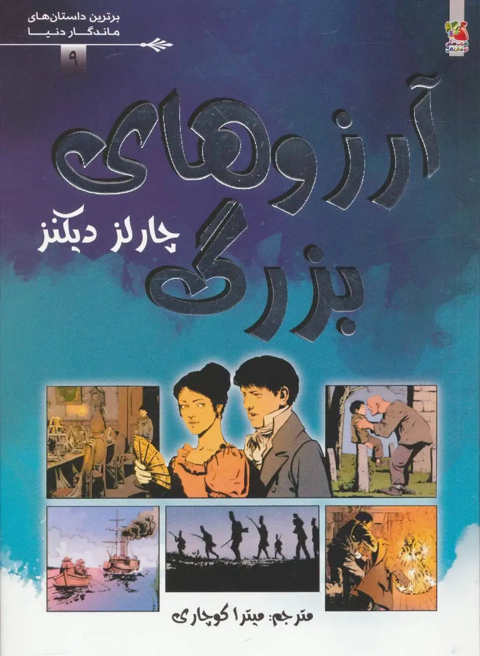 آرزوهای بزرگ
