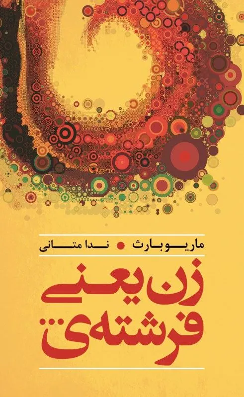 زن یعنی فرشته ی
