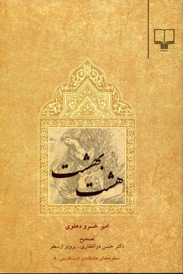 هشت بهشت