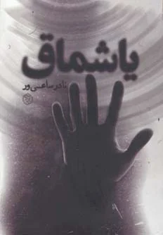 یاشماق