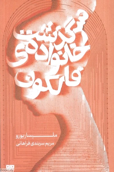 سرگذشت خانواده فالکون
