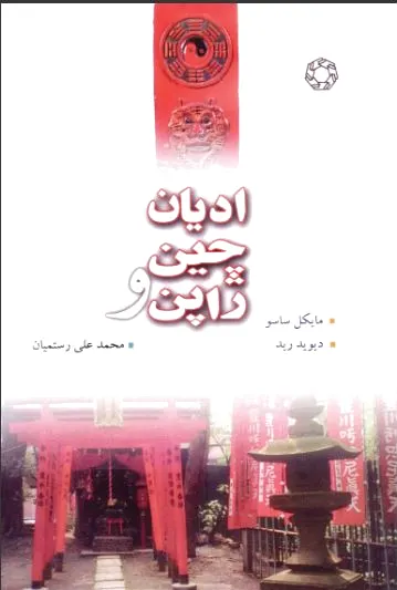 ادیان چین و ژاپن
