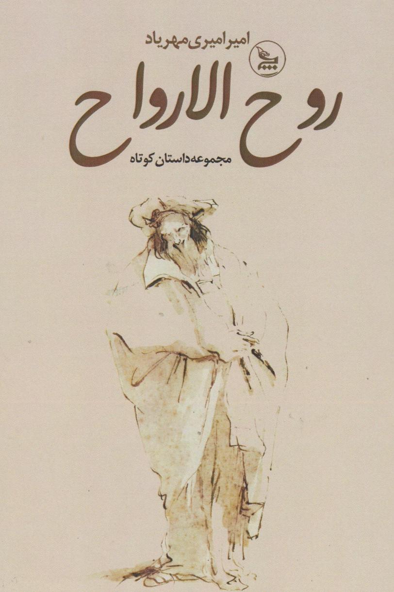 روح الارواح