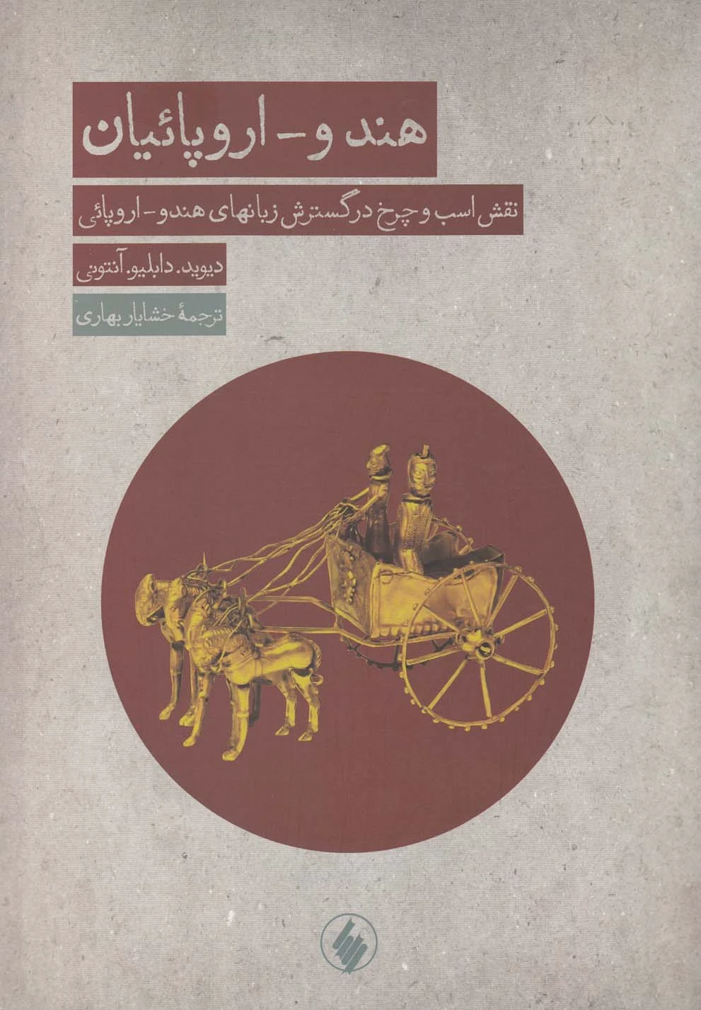 هندو-اروپائیان