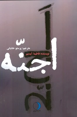 اجنه
