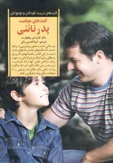 کلیدهای موفقیت پدر ناتنی