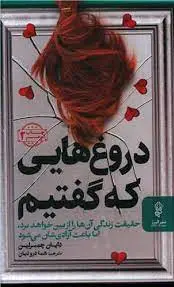 دروغ هایی که گفتیم