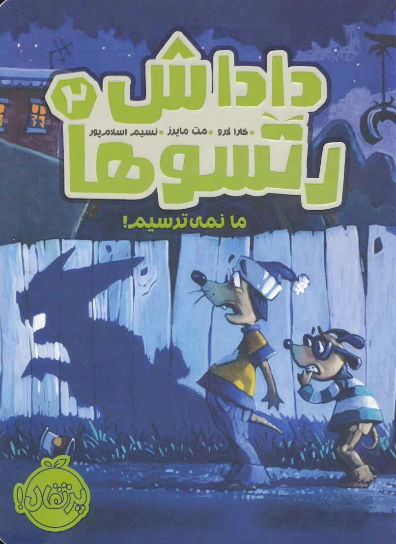 داداش رتسوها 2