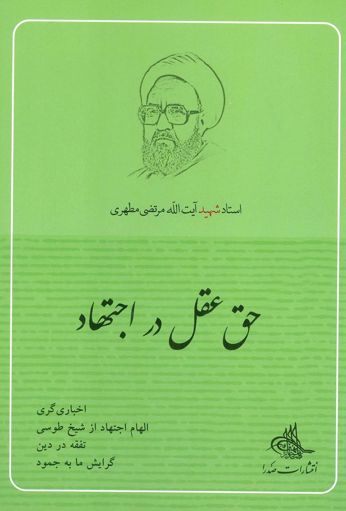 حق عقل در اجتهاد
