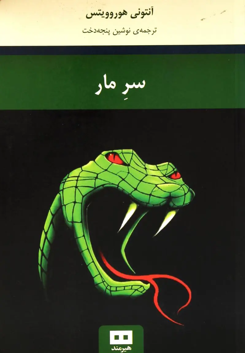 سر مار