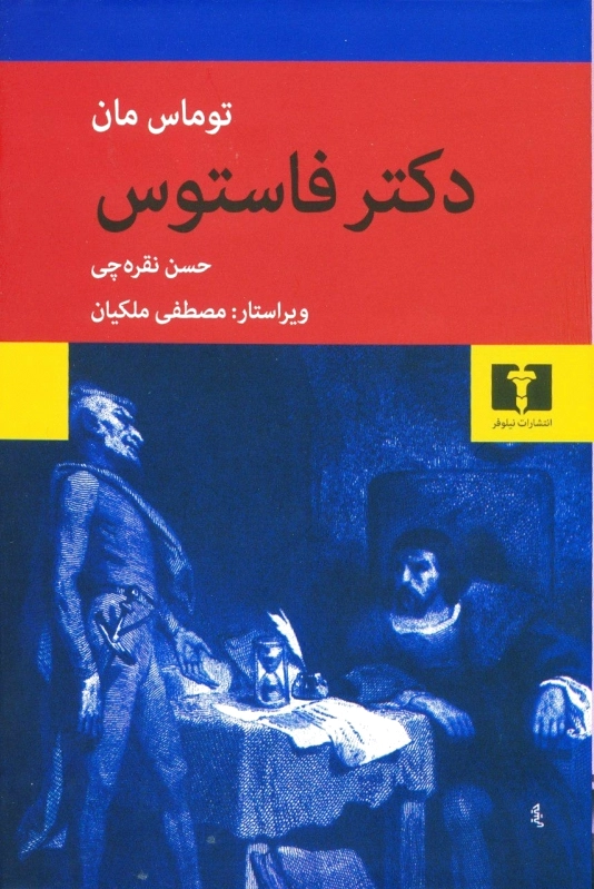 دکتر فاستوس