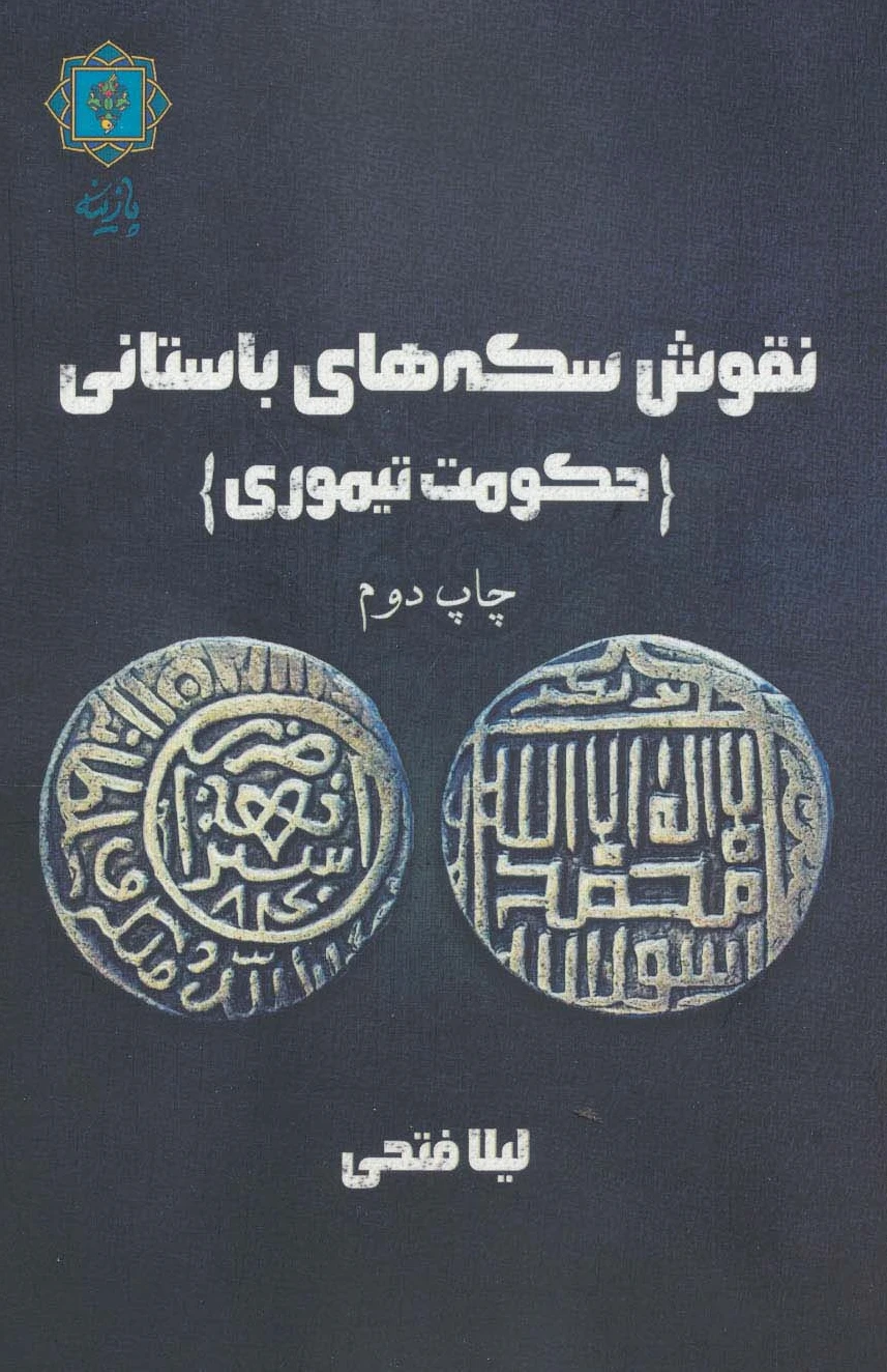 نقوش سکه های باستانی