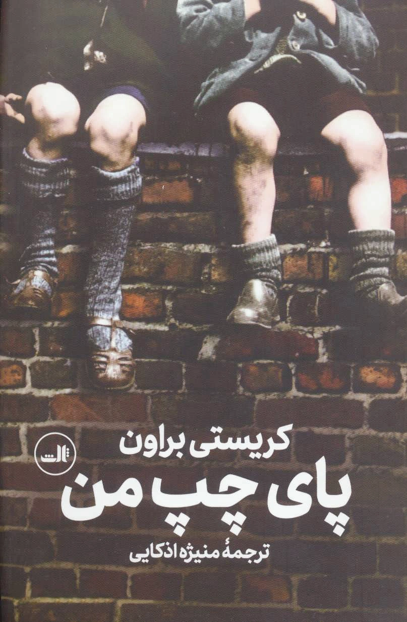 پای چپ من