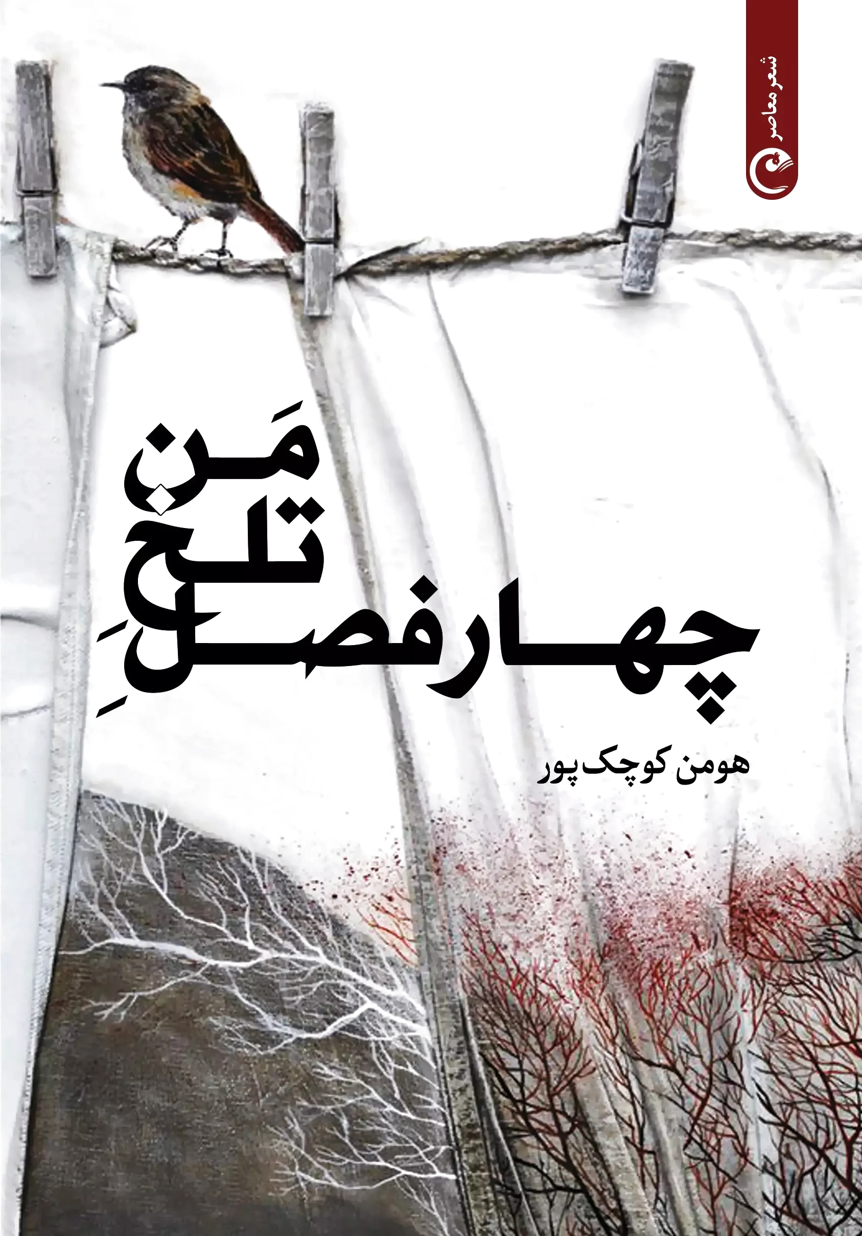 چهار فصل تلخ من