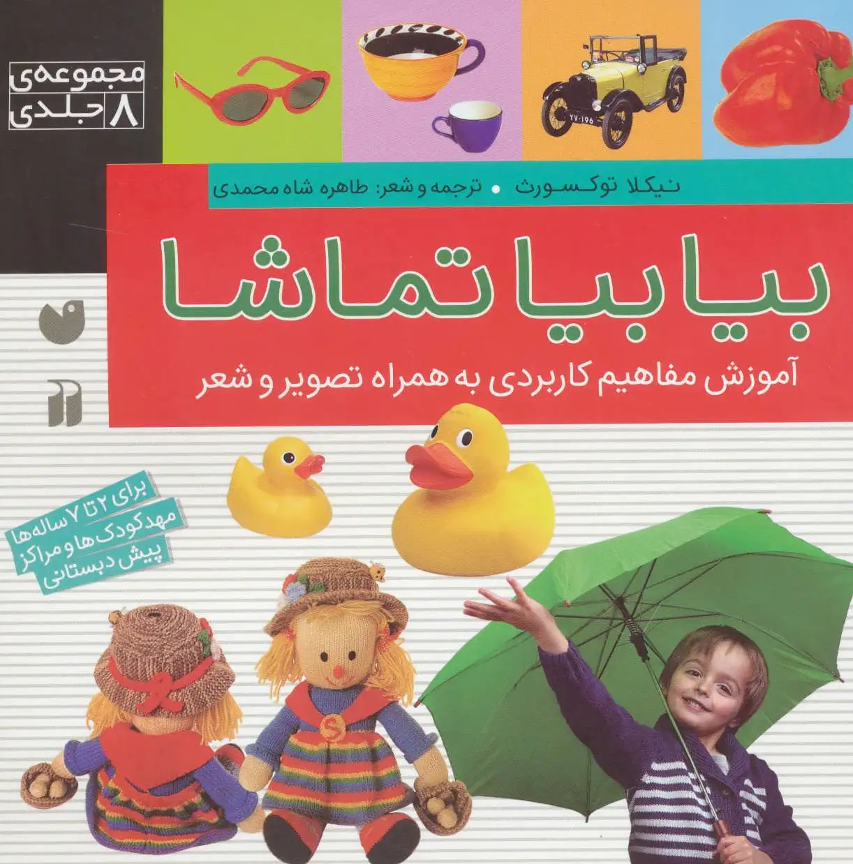 بیا بیا تماشا