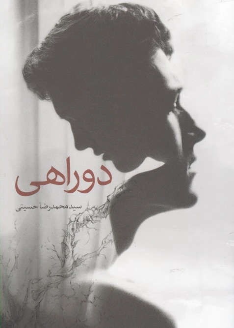 دوراهی
