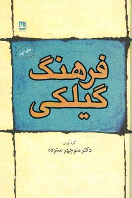 فرهنگ گیلکی