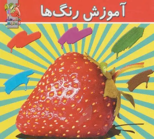 آموزش رنگ ها