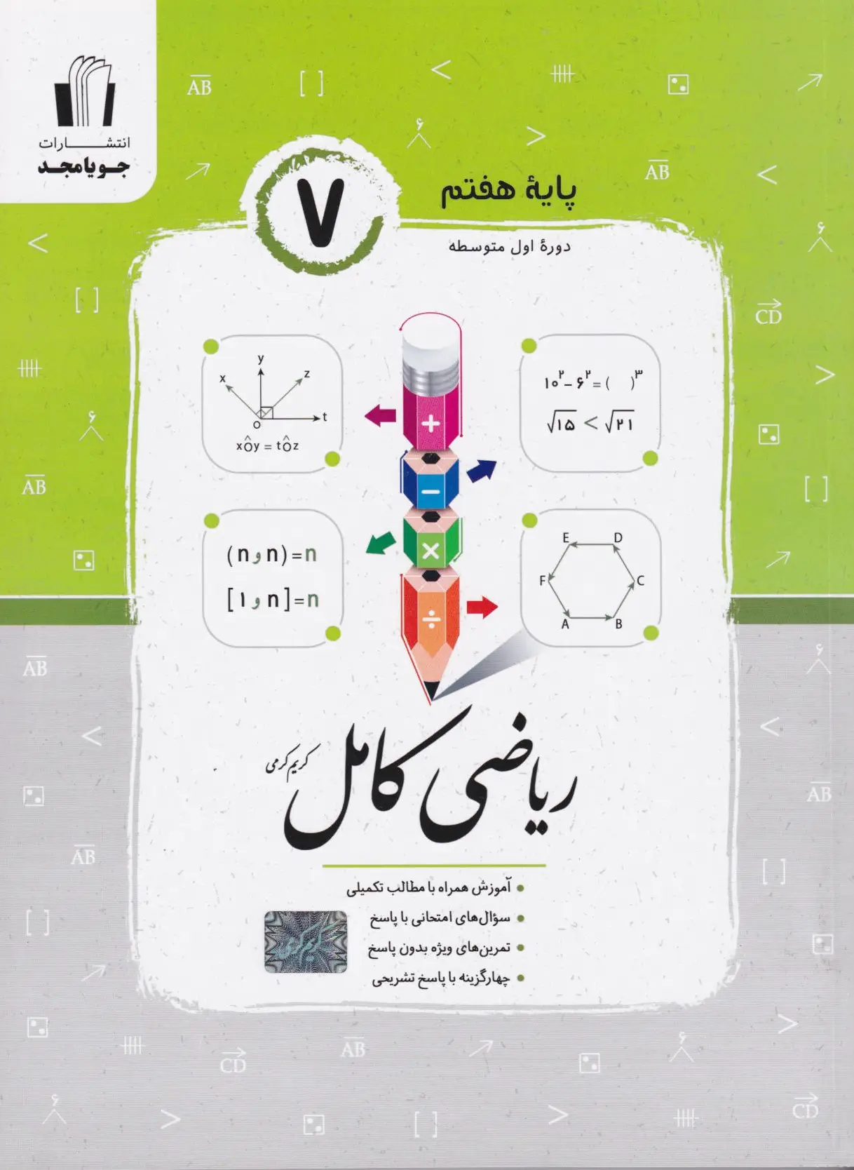 ریاضی هفتم کامل