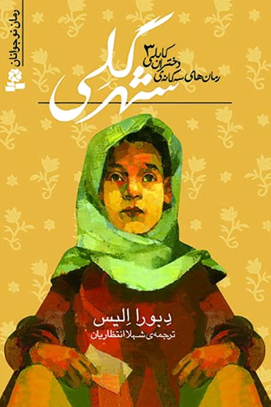 شهر گلی