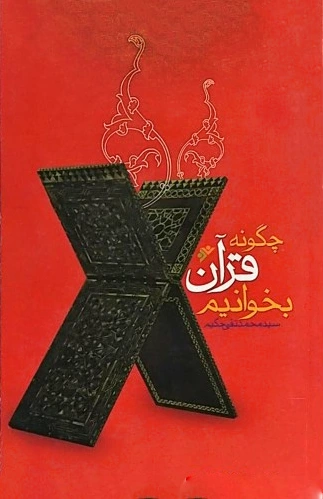 چگونه قرآن بخوانیم