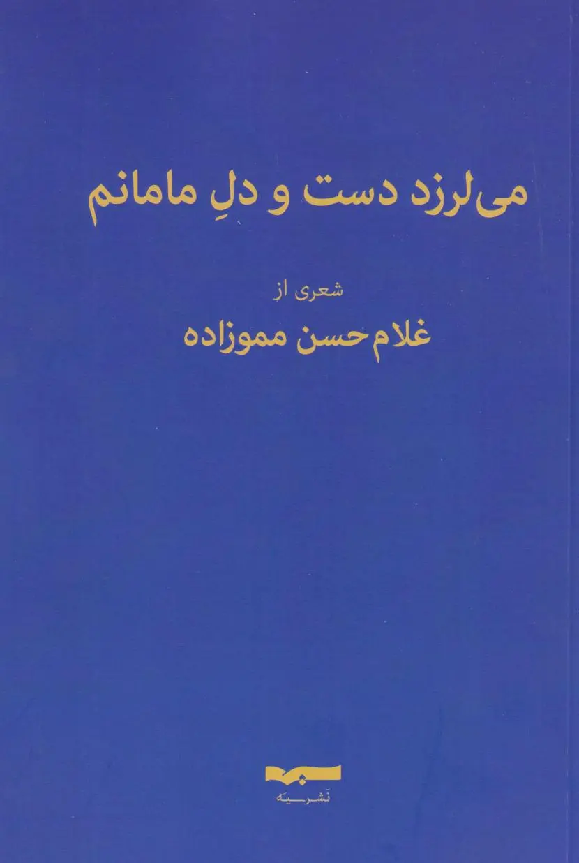 می لرزد دست و دل مامانم