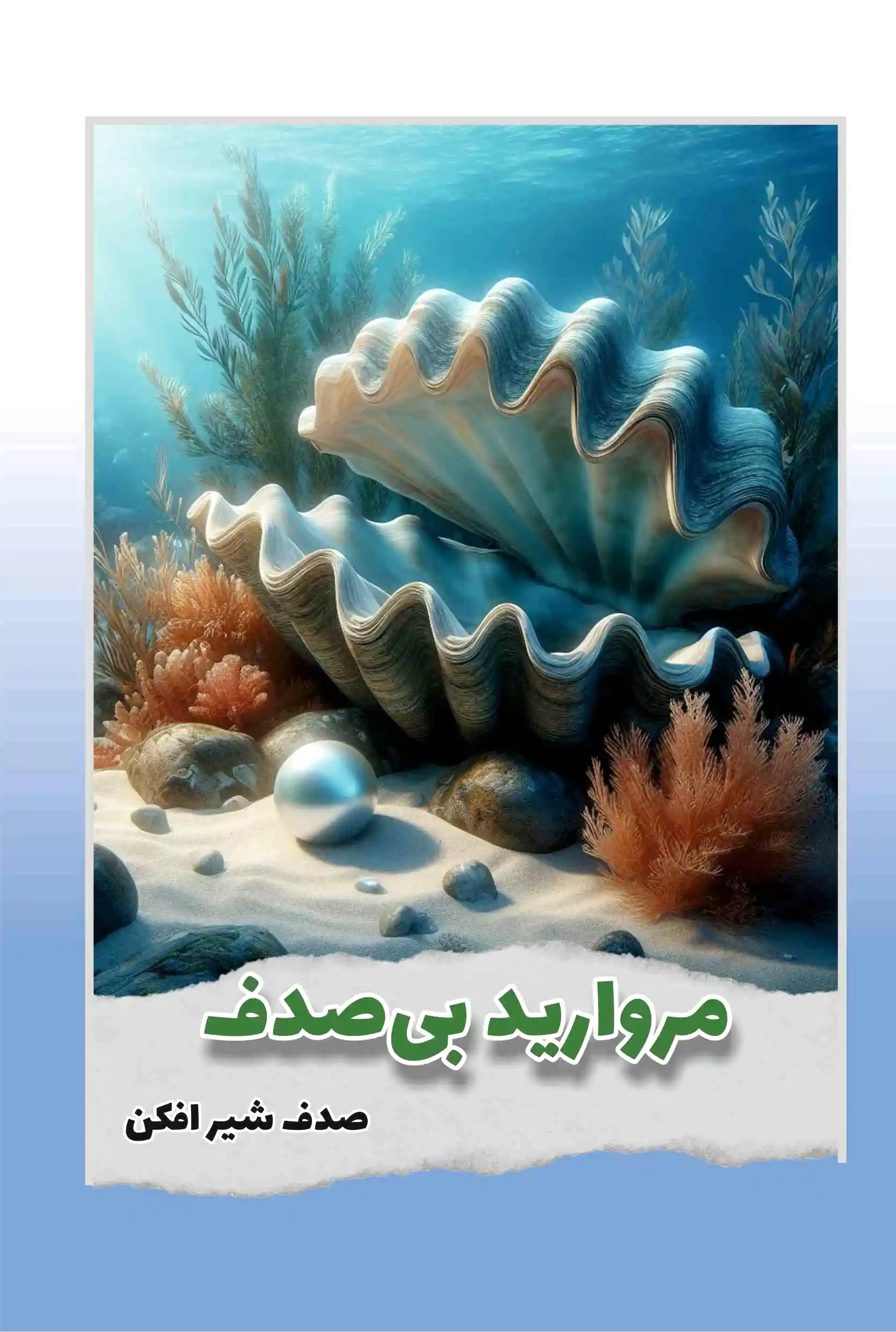 مروارید بی صدف...