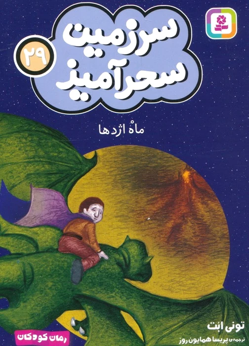 ماه اژدها (جیبی)