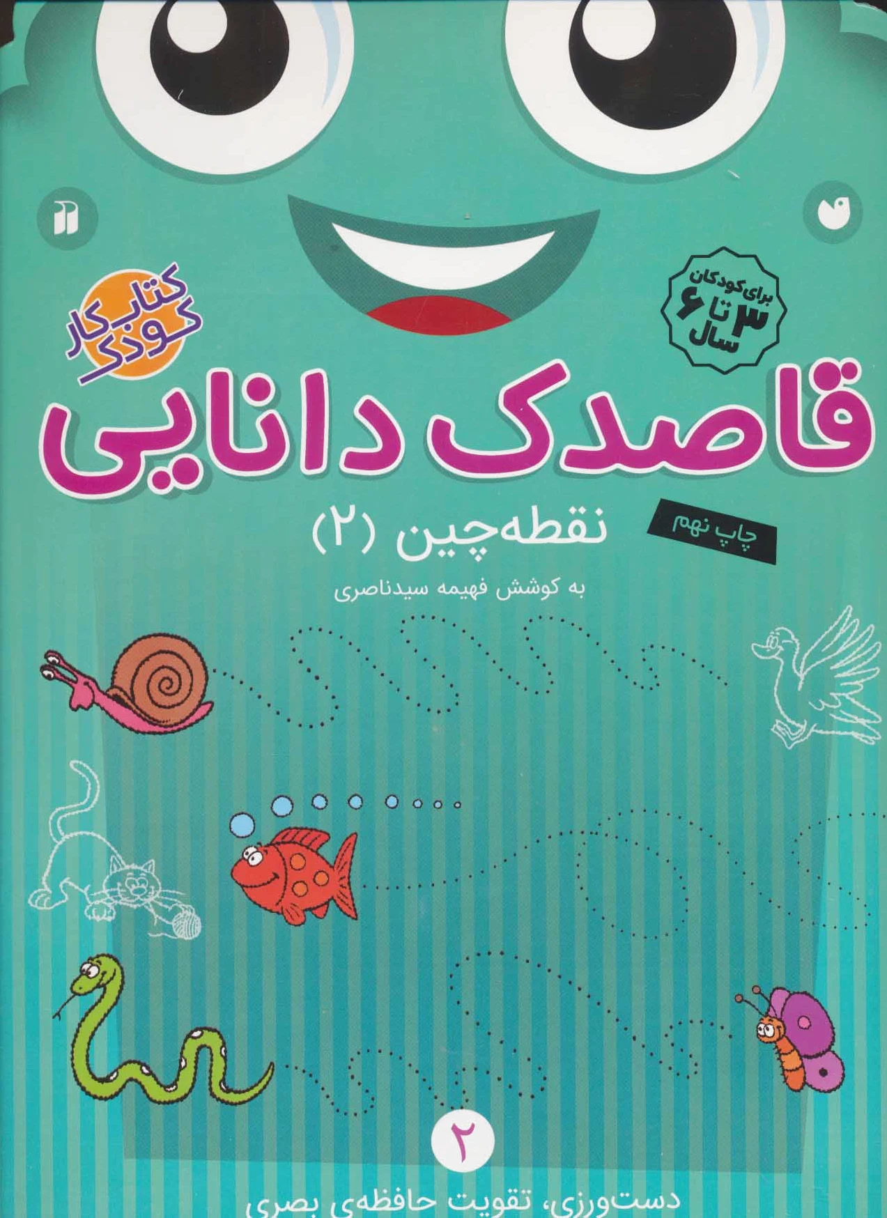قاصدک دانایی 2