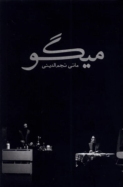 میگو