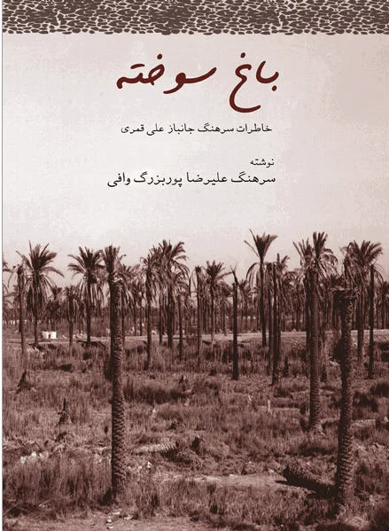 باغ سوخته
