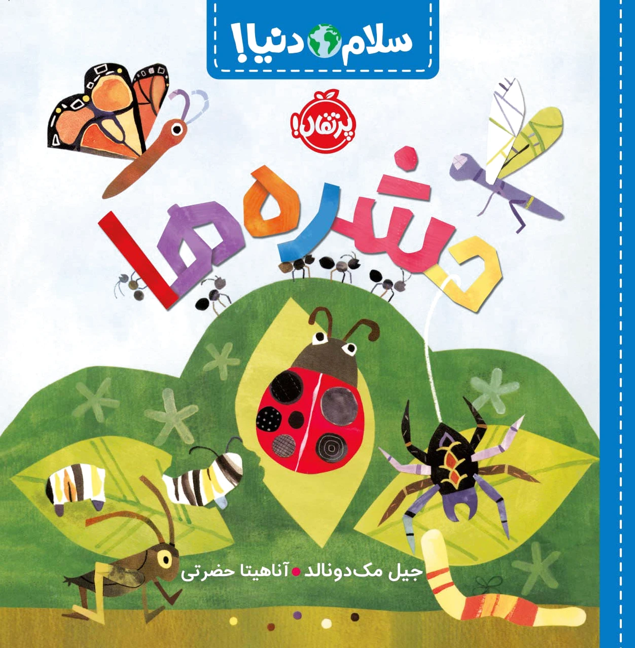 حشره ها (سلام دنیا)