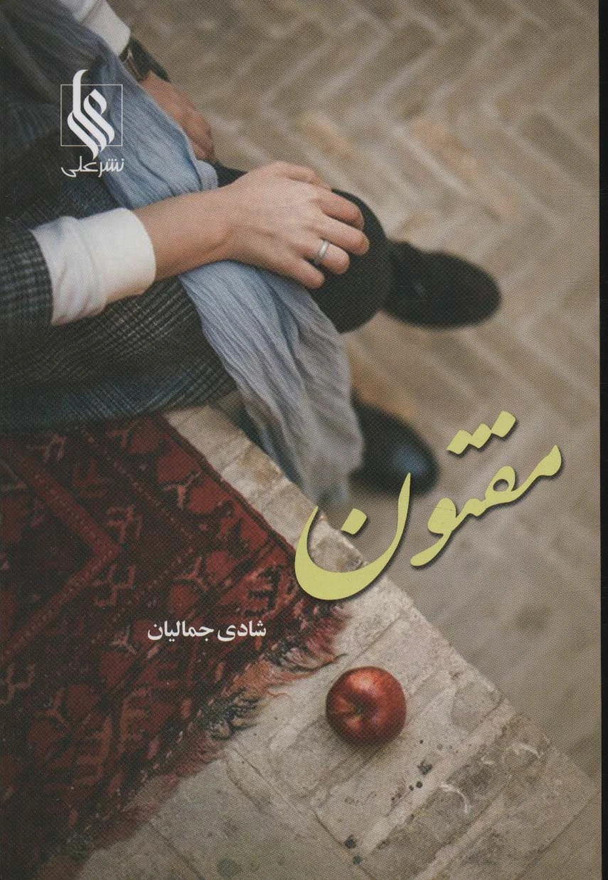 مفتون