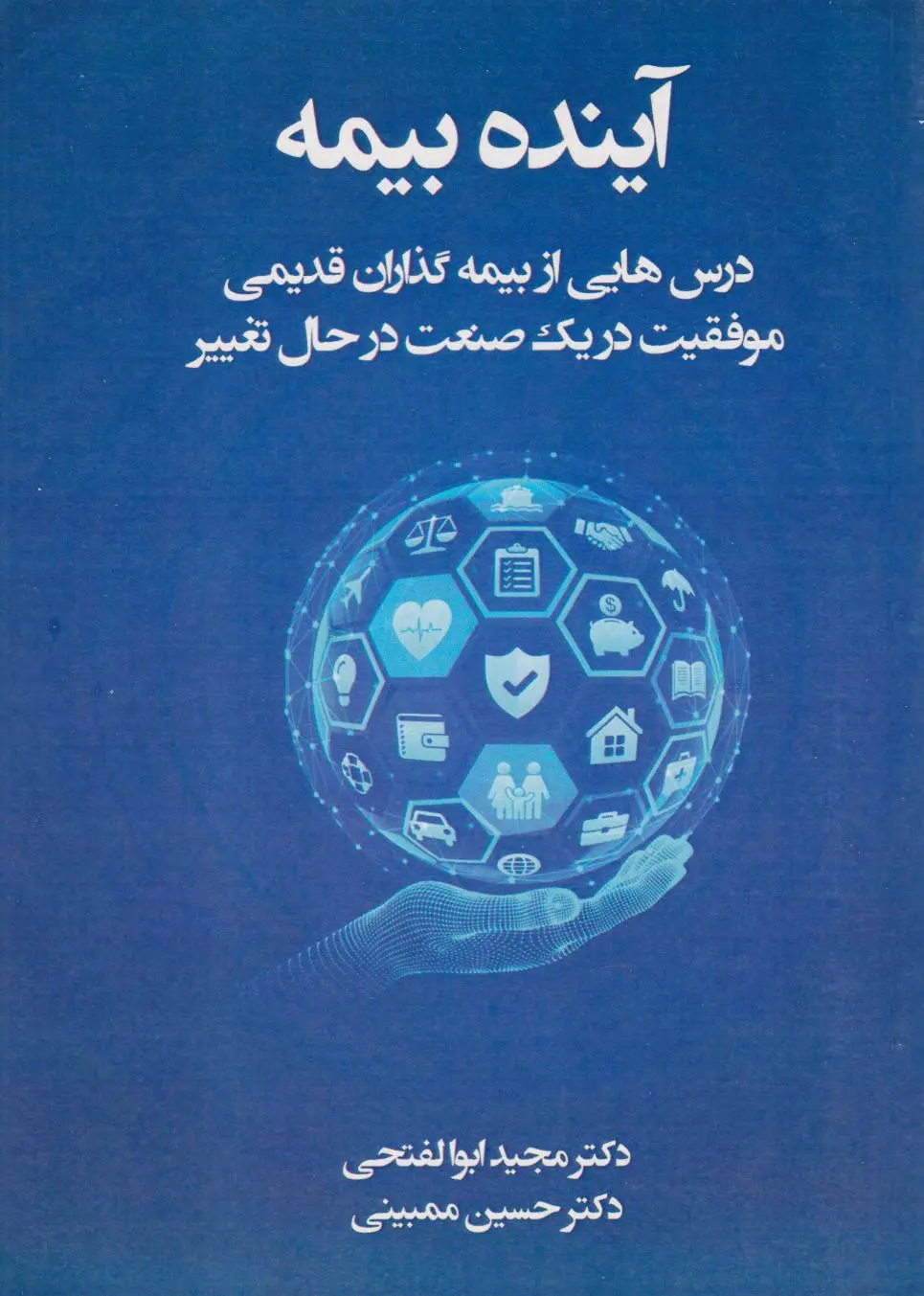 آینده بیمه