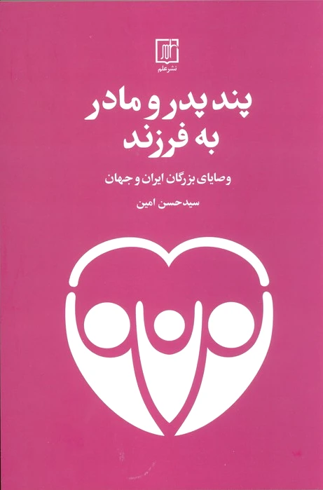 پند پدر و مادر به فرزند