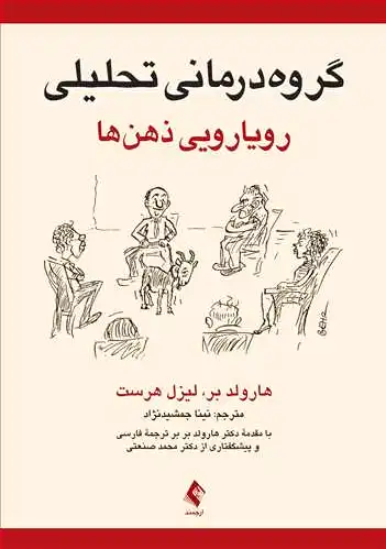 گروه درمانی تحلیلی