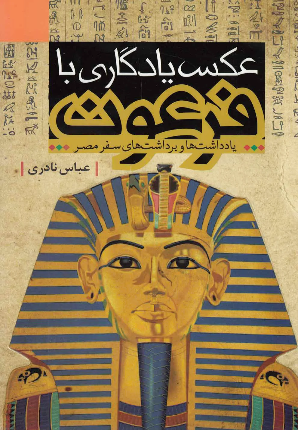 عکس یادگاری با فرعون